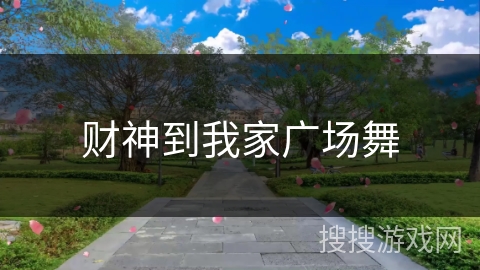 财神到我家广场舞