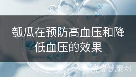 瓠瓜在预防高血压和降低血压的效果