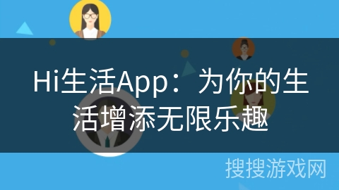 Hi生活App:为你的生活增添无限乐趣 Hi生活App:为你的生活增添无限乐趣