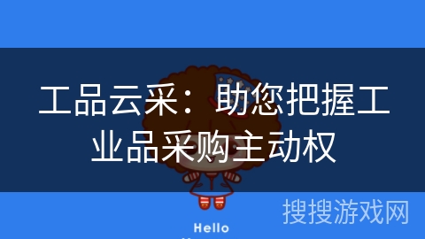 工品云采：助您把握工业品采购主动权