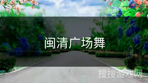 闽清广场舞