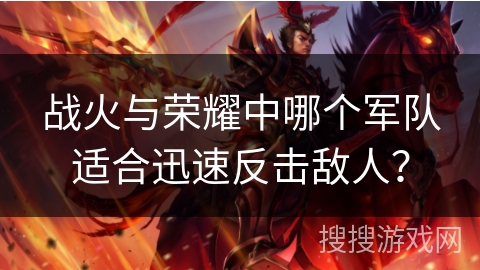 战火与荣耀中哪个军队适合迅速反击敌人? 战火与荣耀中哪个军队适合迅速反击敌人?