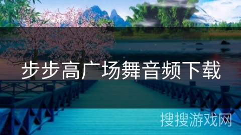 步步高广场舞音频下载