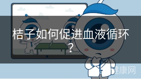 桔子如何促进血液循环？