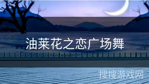 油莱花之恋广场舞