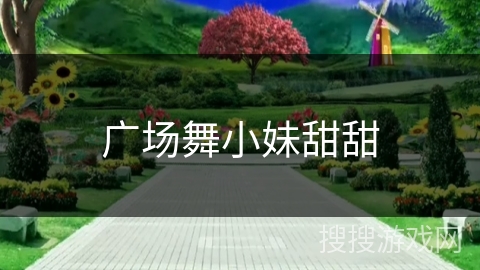 广场舞小妹甜甜