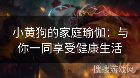 小黄狗的家庭瑜伽：与你一同享受健康生活