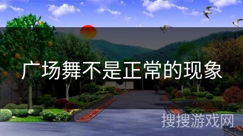 广场舞不是正常的现象