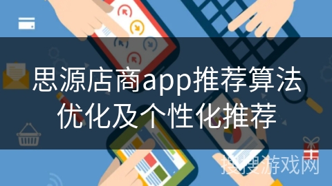 思源店商app推荐算法优化及个性化推荐