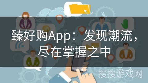 臻好购App：发现潮流，尽在掌握之中