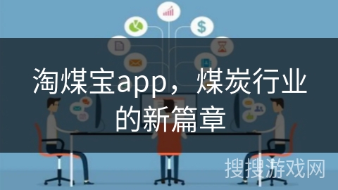 淘煤宝app,煤炭行业的新篇章 淘煤宝app,煤炭行业的新篇章