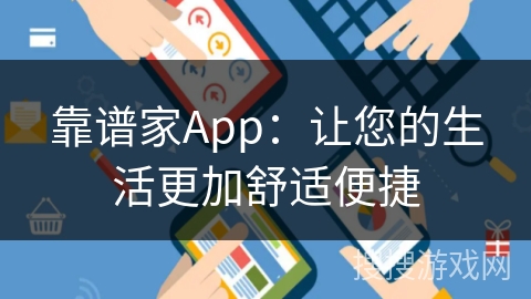 靠谱家App:让您的生活更加舒适便捷 靠谱家App:让您的生活更加舒适便捷