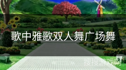 歌中雅歌双人舞广场舞