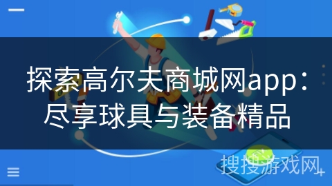 探索高尔夫商城网app：尽享球具与装备精品