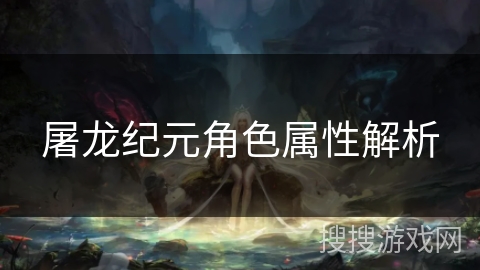 屠龙纪元角色属性解析