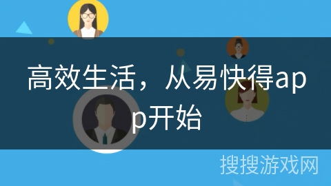 高效生活，从易快得app开始