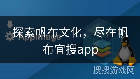 探索帆布文化，尽在帆布宜搜app