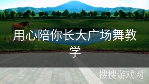 用心陪你长大广场舞教学