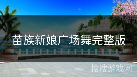 苗族新娘广场舞完整版
