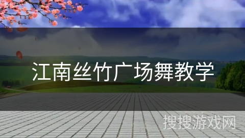 江南丝竹广场舞教学