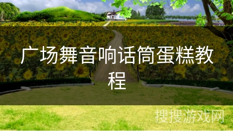 广场舞音响话筒蛋糕教程