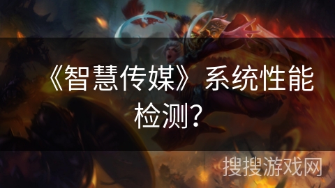 《智慧传媒》系统性能检测? 《智慧传媒》系统性能检测?