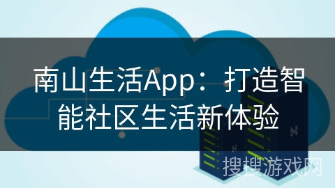 南山生活App：打造智能社区生活新体验