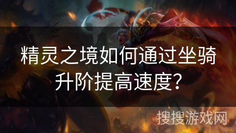 精灵之境如何通过坐骑升阶提高速度？