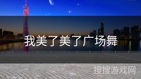 我美了美了广场舞