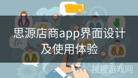 思源店商app界面设计及使用体验 思源店商app界面设计及使用体验