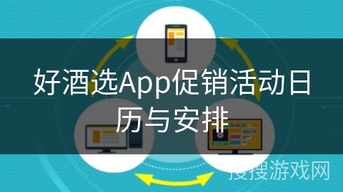 好酒选App促销活动日历与安排 好酒选App促销活动日历与安排