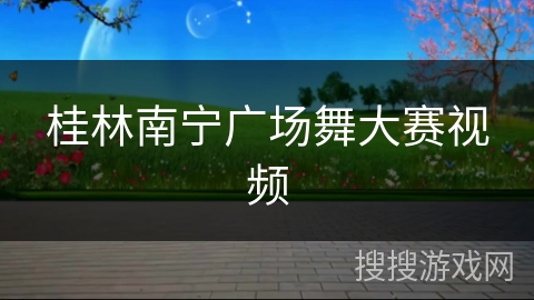 桂林南宁广场舞大赛视频