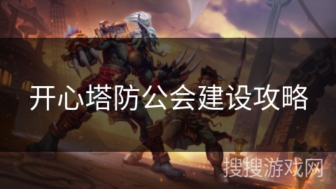 开心塔防公会建设攻略