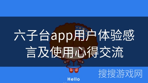 六子台app用户体验感言及使用心得交流 六子台app用户体验感言及使用心得交流
