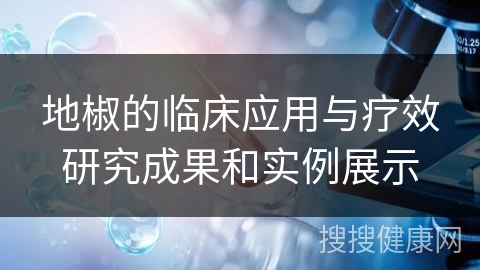 地椒的临床应用与疗效研究成果和实例展示