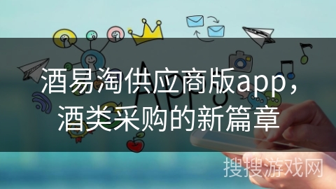 酒易淘供应商版app，酒类采购的新篇章