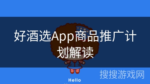 好酒选App商品推广计划解读 好酒选App商品推广计划解读