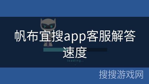 帆布宜搜app客服解答速度