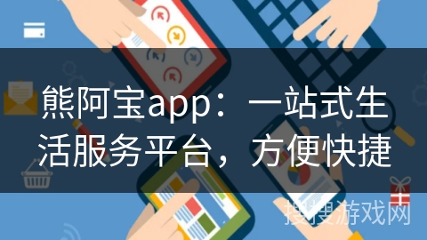 熊阿宝app:一站式生活服务平台,方便快捷 熊阿宝app:一站式生活服务平台,方便快捷