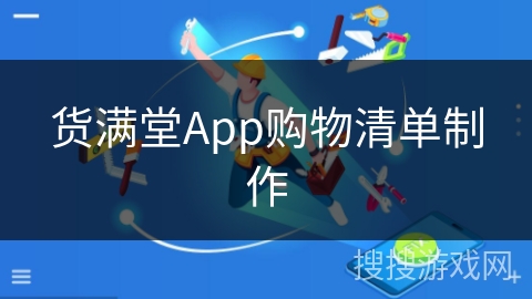 货满堂App购物清单制作 货满堂App购物清单制作