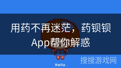 用药不再迷茫，药钡钡App帮你解惑