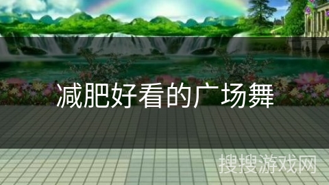 减肥好看的广场舞