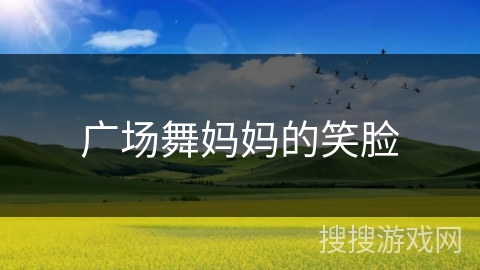 广场舞妈妈的笑脸