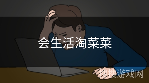 会生活淘菜菜