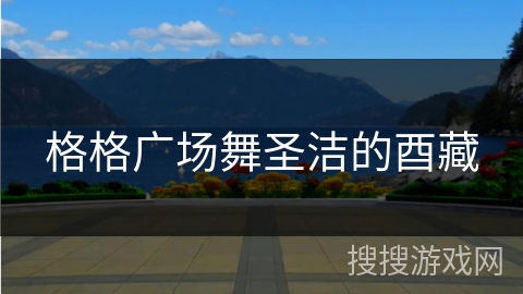 格格广场舞圣洁的酉藏