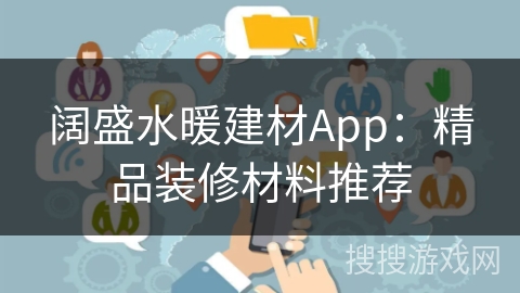 阔盛水暖建材App:精品装修材料推荐 阔盛水暖建材App:精品装修材料推荐