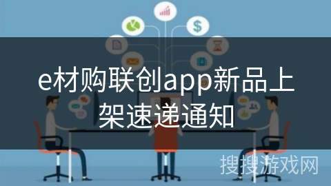 e材购联创app新品上架速递通知 e材购联创app新品上架速递通知