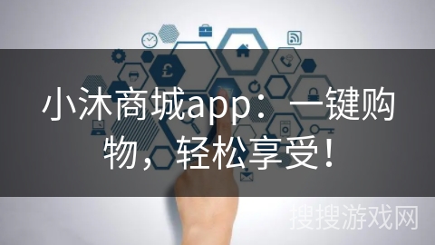 小沐商城app：一键购物，轻松享受！