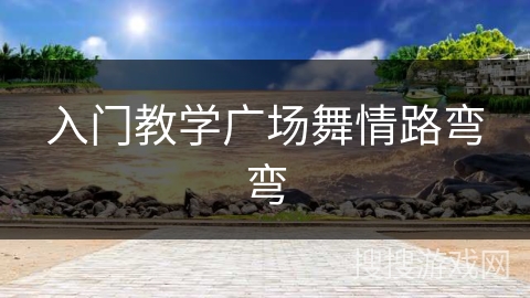 入门教学广场舞情路弯弯