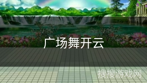 广场舞开云